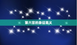 处女座是什么星象第几宫(介绍星座宫位秘密)