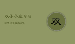 双子子座今日运势运势(20240608)