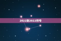 2022到2022符号，2023到2021符号