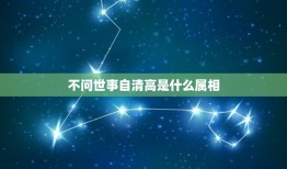 不问世事自清高是什么属相，我想知道十二生肖里面不问世事自清高的是哪一个