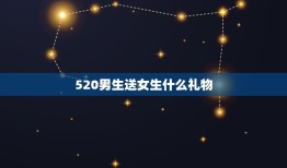 520男生送女生什么礼物，520到了送女孩子什么礼物好？