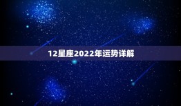 12星座2022年运势详解，2013年最准12星座运势