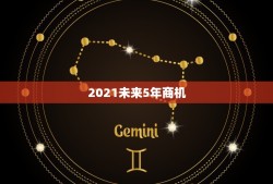 2021未来5年商机，小区里面做什么生意最适合，小区里做什么生意好，目