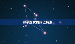 狮子座女的床上特点，91年狮子座的女人性格怎么样