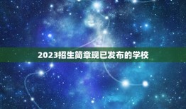 2023招生简章现已发布的学校(掌握招生信息)