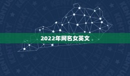 2022年网名女英文，2021年更流行网名女英文