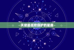 天使最喜欢保护的星座，十二星座的守护天使图 双鱼座