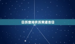 日历查询农历黄道吉日，万年历 黄道吉日