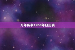 万年历表1958年日历表