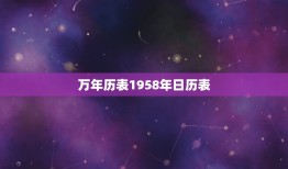 万年历表1958年日历表