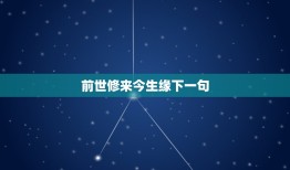 前世修来今生缘下一句，猜字谜：人生苦短几十年，前世修来今生缘，虽然相交