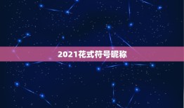 2021花式符号昵称，带有心形特殊符号的网名