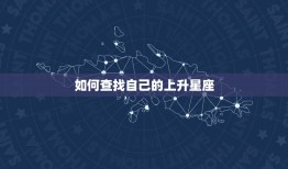 自己的上升星座怎么查(轻松掌握解读你的性格特点)