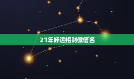 21年好运招财微信名，手机壁纸什么招财好？