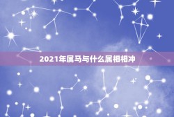 2021年属马与什么属相相冲，有一个人说属马的对他三合，这是什麽意思？