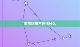 家宅运势不佳指什么，家宅运欠佳是什么意思