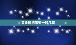 黄金属相吊坠一般几克，佩戴黄金吊坠一般要多少克