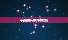 qq情侣头像青春校园，跪求一对qq情侣头像，要青