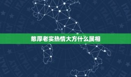 憨厚老实热情大方什么属相，十二生肖中憨厚老实的动物是那个