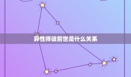 异性师徒前世是什么关系，一个女生、一个男生互称师傅、徒弟，他们是怎么个