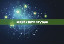 笑到肚子痛的100个笑话，来几个让人笑的肚子疼的短笑话！