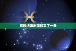 陈晓结婚赵丽颖哭了一天，陈晓订婚赵丽颖哭真的吗