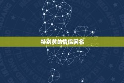 特别黄的情侣网名，我要黄色的QQ情侣网名 ，个性 ， 不要非主流 更拒