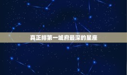 真正排第一城府最深的星座，城府超级深的是哪几个星座？