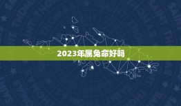 2023年属兔命好吗，2023年的属兔命好吗