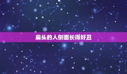 扁头的人侧面长得好丑，扁头的女生改留什么发型呢？侧脸好丑好丑，(扁额头