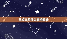 三贞九烈什么属相最好，三贞九烈的生肖是什么？