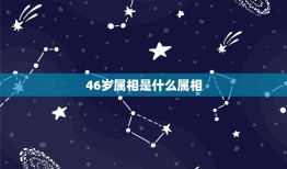 46岁属相是什么属相，刘桂芹46岁 她的属相是什么