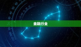 属金的行业生意有哪些(金融、珠宝、黄金等行业大介绍)