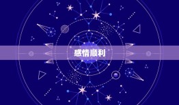 狮子座的运势今日运势(财运亨通感情顺利)