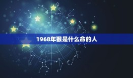 1968年猴是什么命的人，68年属猴是什么命