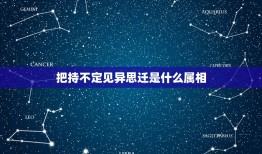 把持不定见异思迁是什么属相，把持不定，见异思迁。势力小人必贪钱！ 利之