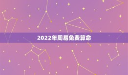 2022年周易免费算命 八字算命姻缘案例