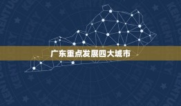 广东重点发展四大城市 广东汕头有可能撤市吗