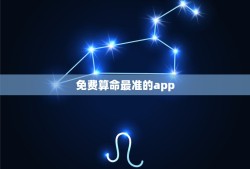 免费算命最准的app，手机有哪个算命APP别叫靠谱算得准的