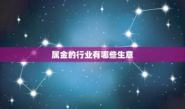 属金的行业有哪些生意(金融、珠宝、化妆品等领域)