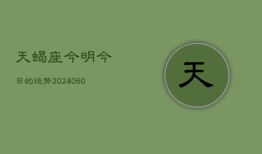 天蝎座今明今日的运势(20240603)