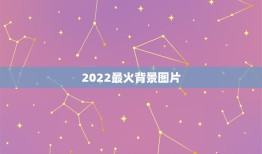 2022最火背景图片，2021最火背景墙