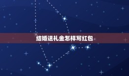 结婚送礼金怎样写红包，礼金红包怎么写