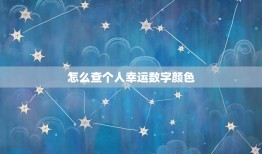 怎么查个人幸运数字颜色，怎么查询自己的幸运数字和颜色