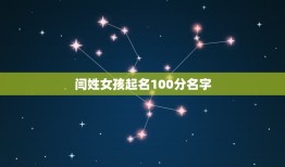 闫姓女孩起名100分名字，闫姓女孩起名