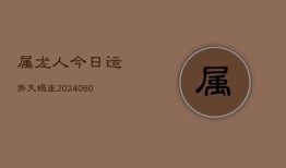 属龙人今日运势天蝎座(20240608)