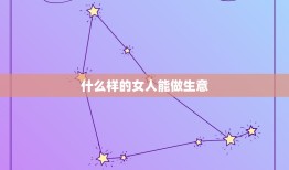 什么样的女人能做生意，为什么有些人一看就像