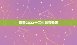 香港2022十二生肖号码表