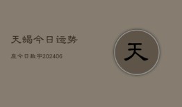 天蝎今日运势座今日数字(20240613)