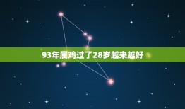 93年属鸡过了28岁越来越好，93年属鸡过了27岁越来越好